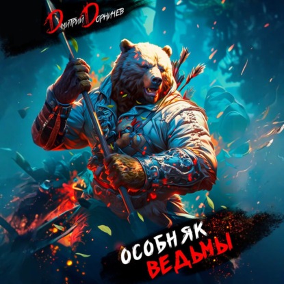 Скачать книгу Особняк Ведьмы. Том 3