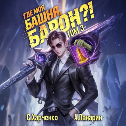 Скачать книгу Где моя башня, барон? Том 3