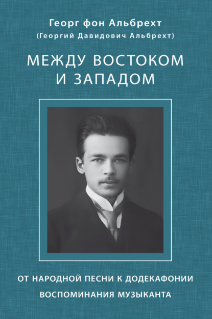 Скачать книгу Между Востоком и Западом. От народной песни к додекафонии. Воспоминания музыканта