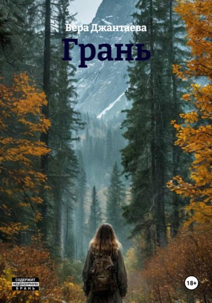 Скачать книгу Грань