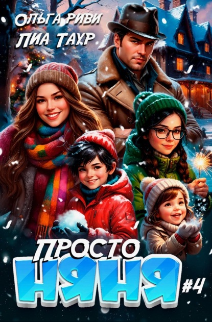 Скачать книгу Просто няня – 4
