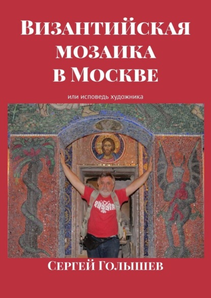 Скачать книгу Византийская мозаика в Москве. Или исповедь художника