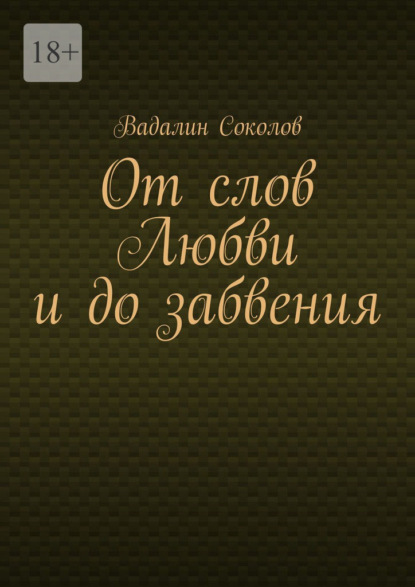 Скачать книгу От слов Любви и до забвения