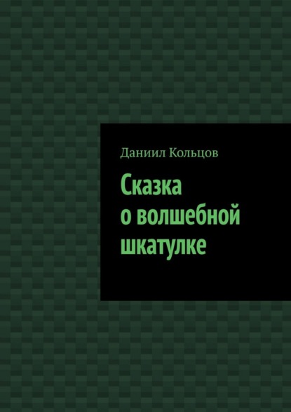 Скачать книгу Сказка о волшебной шкатулке