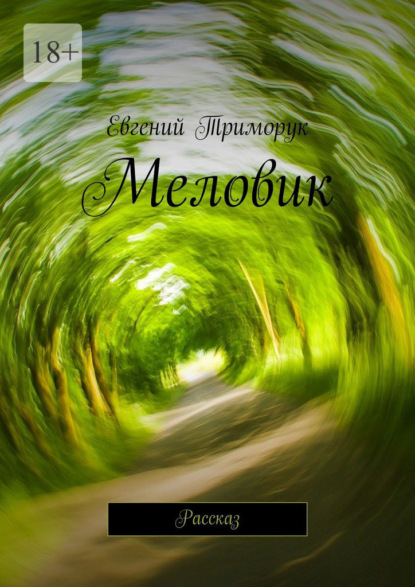 Скачать книгу Меловик. Рассказ