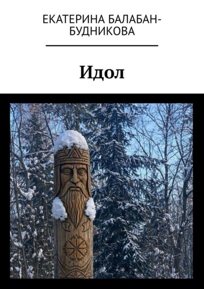 Скачать книгу Идол