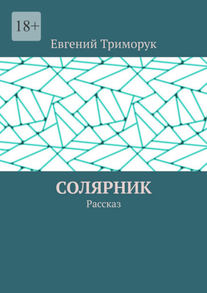 Скачать книгу Солярник. Рассказ