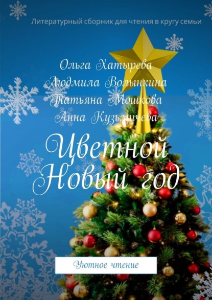 Скачать книгу Цветной Новый год. Уютное чтение