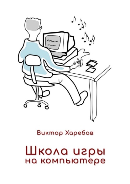 Скачать книгу Школа игры на компьютере. Обучение работе с компьютером, планшетом и интернетом