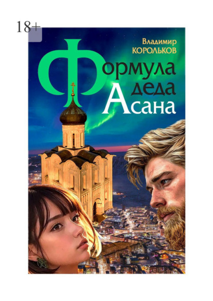 Скачать книгу Формула деда Асана