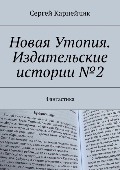 Скачать книгу Новая Утопия. Издательские истории №2. Фантастика