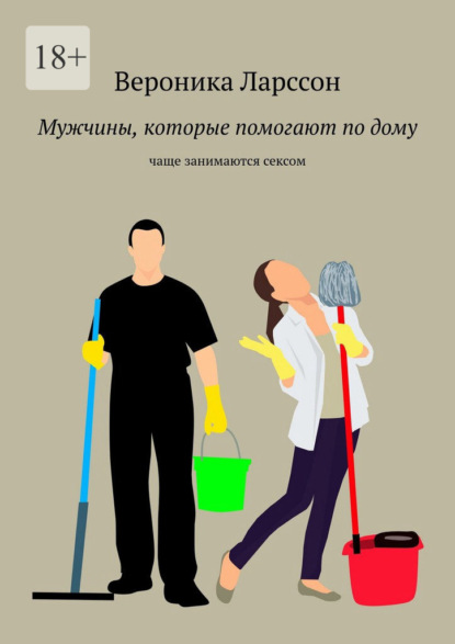 Скачать книгу Мужчины которые помогают по дому. Чаще занимаются сексом