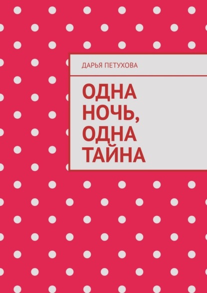 Скачать книгу Одна ночь, одна тайна