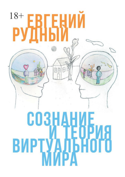 Скачать книгу Сознание и теория виртуального мира
