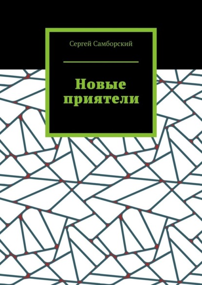 Скачать книгу Новые приятели