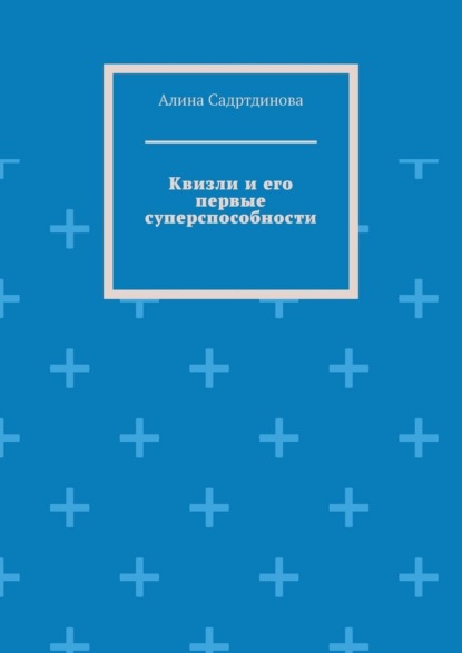 Скачать книгу Квизли и его первые суперспособности. Как возникает сила доверия!