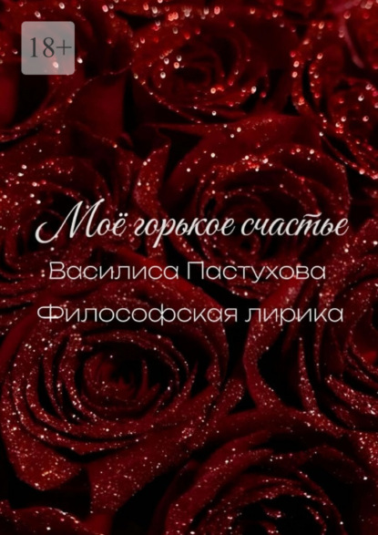 Скачать книгу Моё горькое счастье