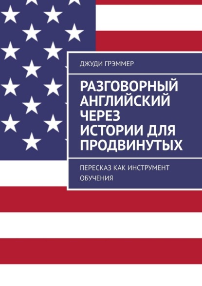 Скачать книгу Разговорный английский через истории для продвинутых. Пересказ как инструмент обучения