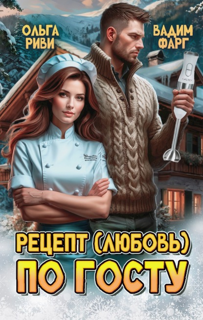 Скачать книгу Рецепт (любовь) по ГОСТу