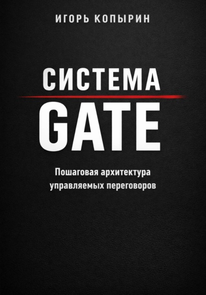 Скачать книгу Система GATE