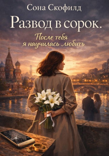 Скачать книгу Развод в сорок.После тебя я научилась любить