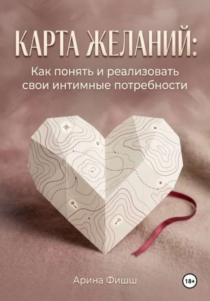 Скачать книгу Карта желаний: Как понять и реализовать свои интимные потребности