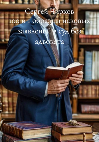 Скачать книгу 100 и 1 образцы исковых заявлений в суд без адвоката