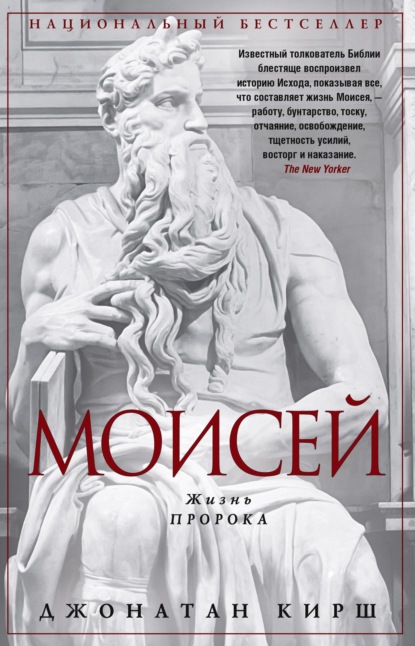 Скачать книгу Моисей. Жизнь пророка