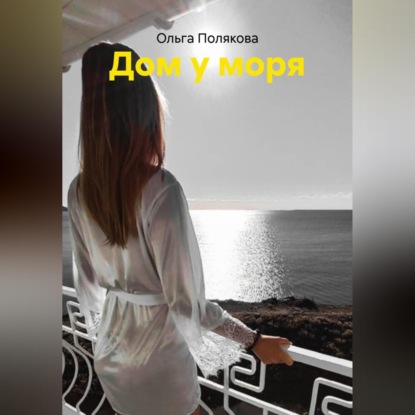 Скачать книгу Дом у моря