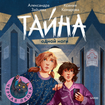 Скачать книгу Тайна одной ноги