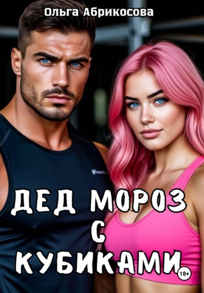 Скачать книгу Дед Мороз с кубиками