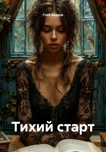 Скачать книгу Тихий старт