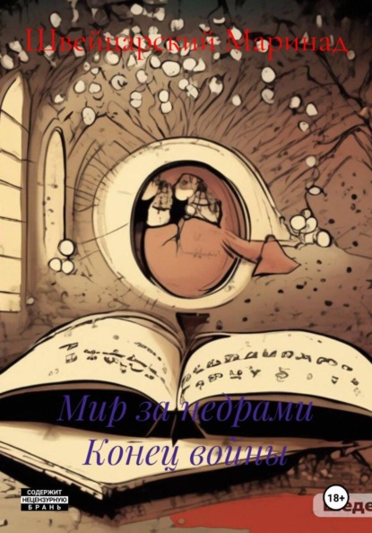 Скачать книгу Мир за недрами Конец войны