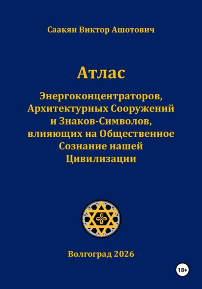 Скачать книгу Атлас Энергоконцентраторов,Архитектурных Сооружений и Знаков-Символов,влияющих на Общественное Сознание нашей Цивилизации