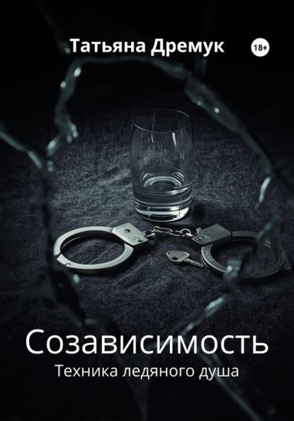 Скачать книгу Созависимость