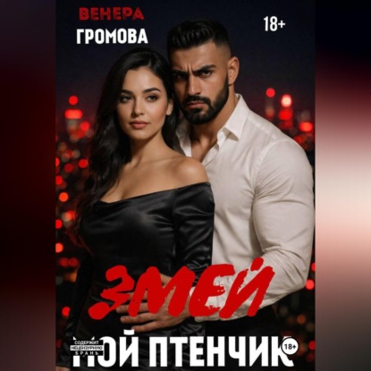 Скачать книгу Змей. Мой птенчик