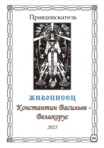Скачать книгу Правдоискатель «Живописец Константин Васильев – Великорус»