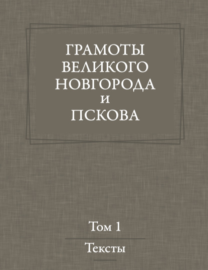 Скачать книгу Грамоты Великого Новгорода и Пскова. Том 1