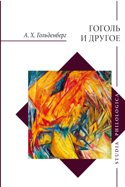 Скачать книгу Гоголь и другое. Исследования разных лет