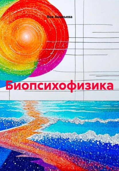 Скачать книгу Биопсихофизика