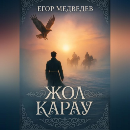 Скачать книгу Жол карау