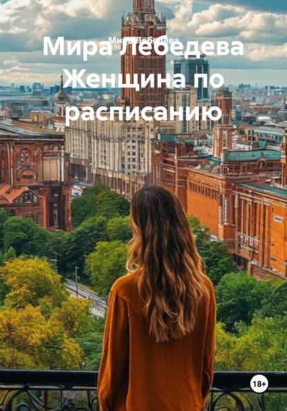 Скачать книгу Мира Лебедева Женщина по расписанию