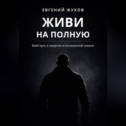 Скачать книгу Живи на полную