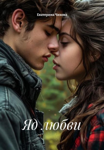 Скачать книгу Яд любви
