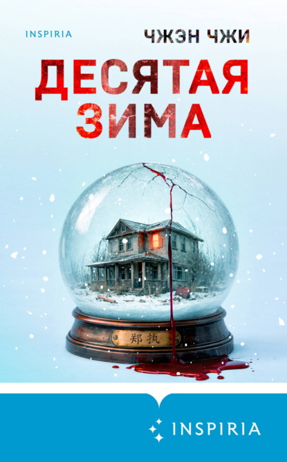 Скачать книгу Десятая зима