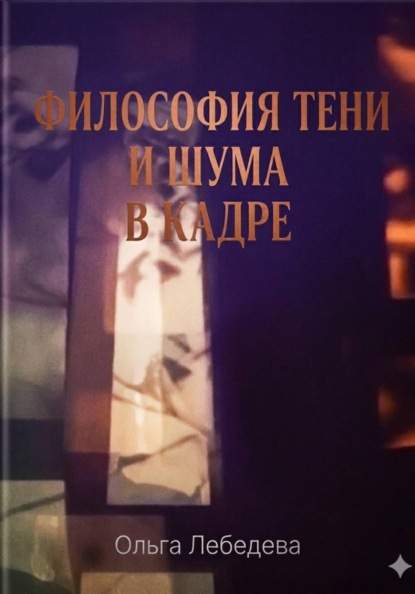 Скачать книгу Философия тени и шума