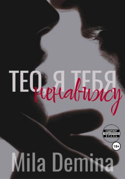 Скачать книгу Тео, я тебя ненавижу