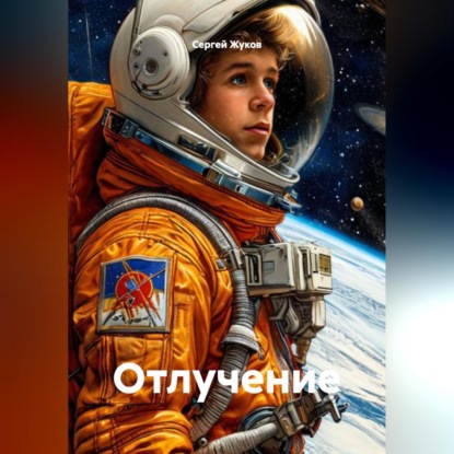 Скачать книгу Отлучение
