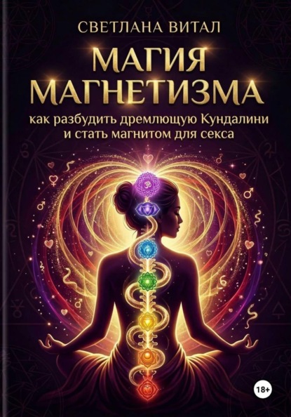 Скачать книгу Магия магнетизма: как разбудить дремлющую Кундалини и стать магнитом для секса