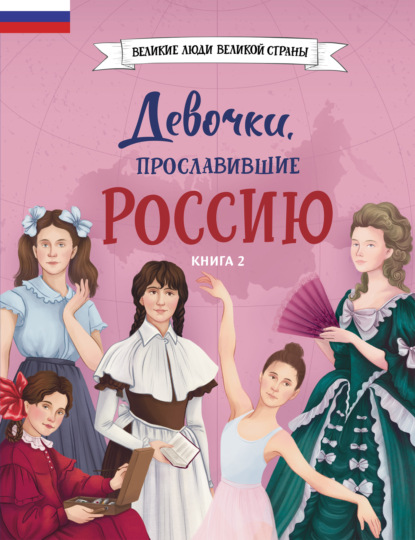 Скачать книгу Девочки, прославившие Россию. Книга 2
